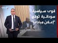 قوى سياسية سودانية توقع إعلان مبادئ لوطن جديد