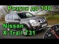 Разгон до 100 Nissan X-trail 2.5 разные режимы (4WD-2WD)