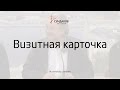 Виталий Сундаков - Визитная карточка