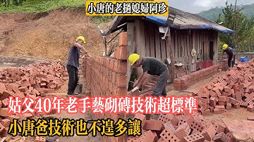 【小唐的老撾媳婦阿珍】今天工地開始砌磚，姑父40年老手藝砌磚技術超標準 小唐爸技術也不遑多讓。