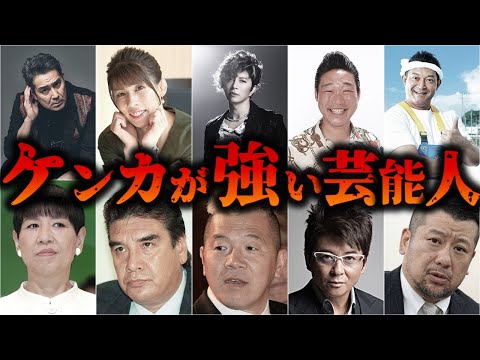 【意外すぎる】芸能人ケンカ最強ランキング【ゆっくり解説】