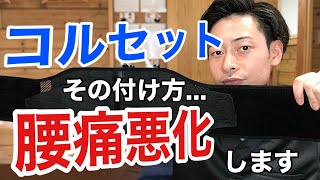 コルセットその付け方、腰痛悪化します！【栃木県宇都宮市　腰痛】