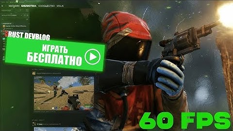 Как поиграть БЕСПЛАТНО в раст в 2025 году? Summer RUST