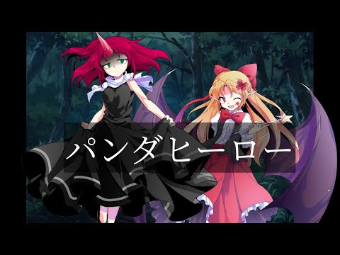 東方改変pv「パンダヒーロー」