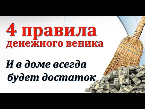 Не принимайте веник в подарок. Правила денежного веника, как намести деньги и удачу.