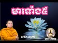 មារទាំងប្រាំ | san sochea | សានសុជា