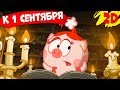 Сборник лучших серий к 1 сентября! | Смешарики 2D