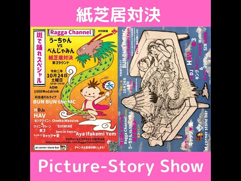 斑で踊れSpecial meets Ragga Channel 紙芝居対決Movie