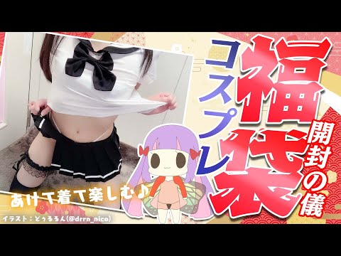 【開封の儀】コスプレ福袋あけてぜんぶ着る!☆*。【カメラ】 video thumb