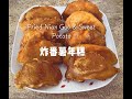(家味食谱) 炸番薯年糕，脆脆的 超好吃！Fried Nian Gao &amp; Sweet Potato