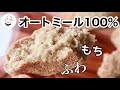 最も美味しい【痩せるオートミールレシピ】サイリウムを使ってふわもち食感｜グルテンフリー｜小麦粉動物性食品不使用のレシピ｜トースターやフライパンでも｜オオバコ痩せる食事｜料理研究家　料理教室の先生