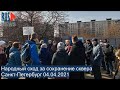 ⭕️ Народный сход за сохранение сквера в Петербурге 04.04.2021
