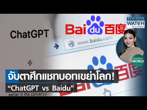 จับตาศึกแชทบอทเขย่าโลก! “ChatGPT vs Baidu” #BUSINESSWORLD | BUSINESS WATCH | 02-02-66