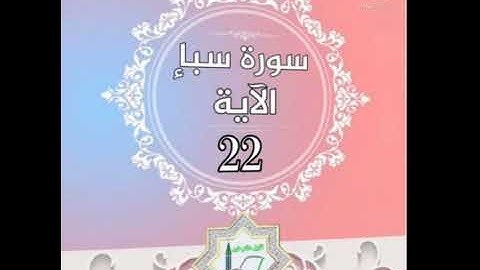 سورة سبأ الآية 22 شرح وتلاوة أ.سمية #قليل_دائم_خير​