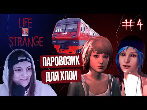 Видео: Чилим с паровозиком и хлоей Life Is Strange #4