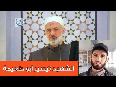 الإمام الشهيد الساجد تيسير أبو طعيمة د محمد خير الشعال