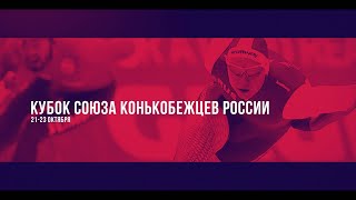 Кубок Союза конькобежцев России. 23 октября.