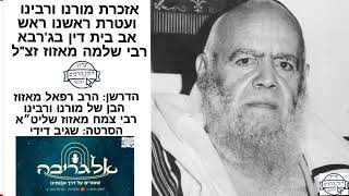 אזכרת מוה"ר ראש אב בית דין בג'רבא הרב שלמה מאזוז זצ"ל - הרב רפאל מאזוז שליט״א