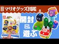 「レゴ スーパーマリオ キャラクターパック」開封＆遊ぶ！【マリオグッズ図鑑】
