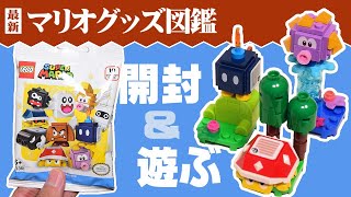 「レゴ スーパーマリオ キャラクターパック」開封＆遊ぶ！【マリオグッズ図鑑】