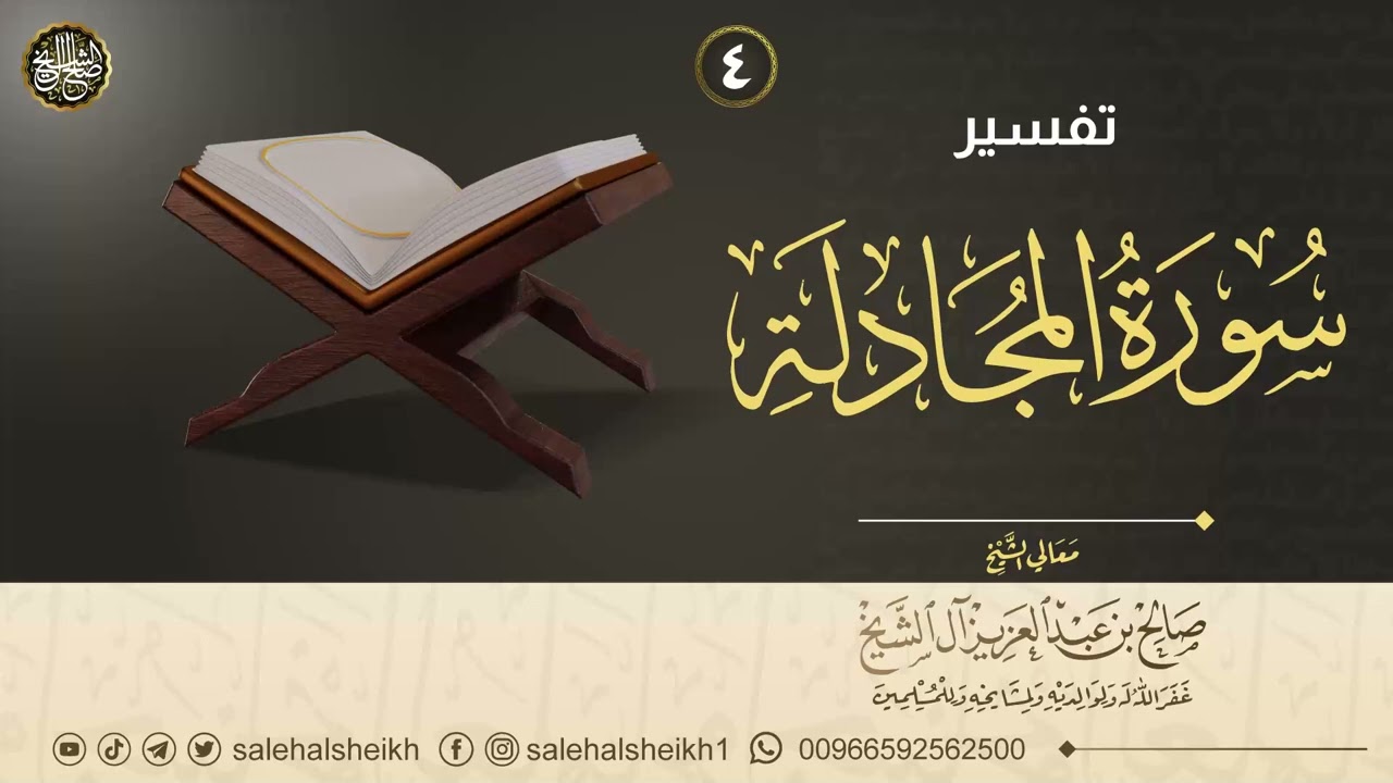 ٤. تفسير سورة المجادلة | معالي الشيخ صالح آل الشيخ