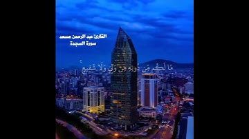 القرآن الكريم الآية 4-5 سورة السجدة القارئ عبد الرحمن مسعد