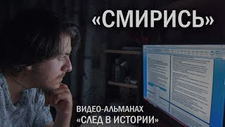 &quot;Смирись&quot; (видео-альманах &quot;След в истории&quot;)