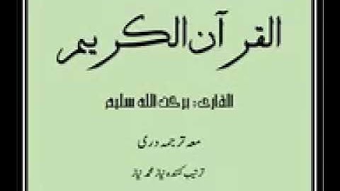 ترجمه سوره اسراء با زبان دری شماره سوره ۱۷ قاری برکت الله سلیم