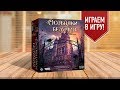 ОСОБНЯКИ БЕЗУМИЯ | Играем в настольную игру | Mansions Of Madness