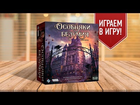 Видео: ОСОБНЯКИ БЕЗУМИЯ | Играем в настольную игру | Mansions Of Madness