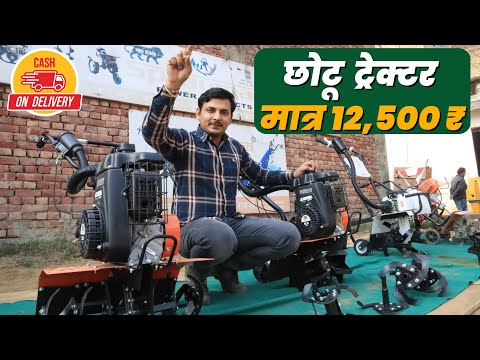 दुनिया का सबसे सस्ता मिनी ट्रैक्टर | Mini Power Tiller weeder rotavator Price