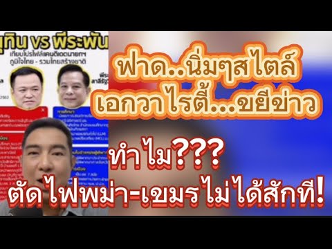 ทำไมถึงตัดไฟพม่า-เขมรไม่ได้สักที?? ฟาดนิ่มๆสไตล์เอกวาไรตี้ #เอกวาไรตี้ขยี้ข่าว