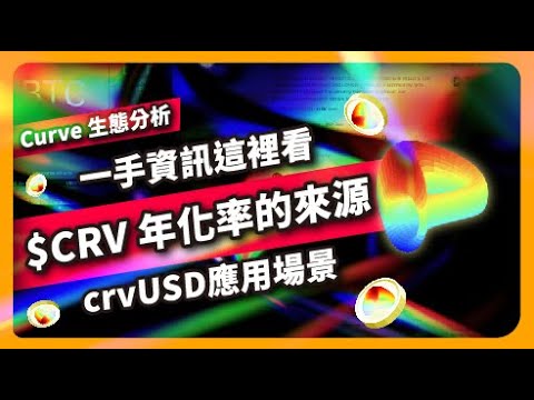   Curve一手資訊這裡看 CRV 年化率的來源 CrvUSD應用場景 Curve生態分析 820集