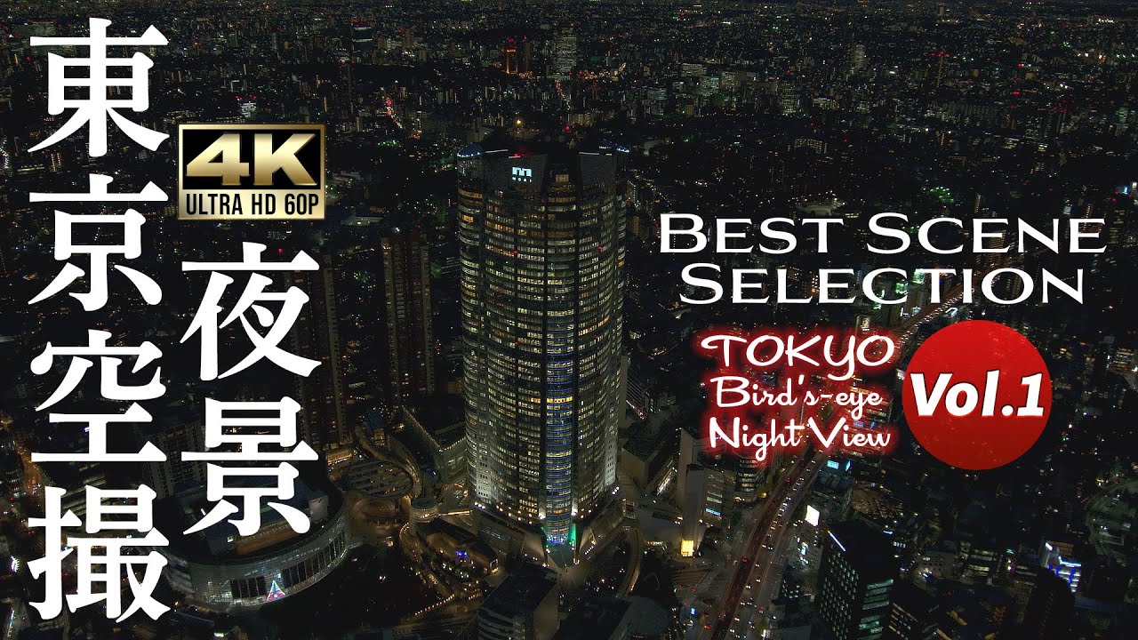 東京空撮夜景 4K UHD 60P | Best Scene Selection Vol.1 | 永田町・赤坂・六本木・渋谷 | シンフォレストアーカイブス