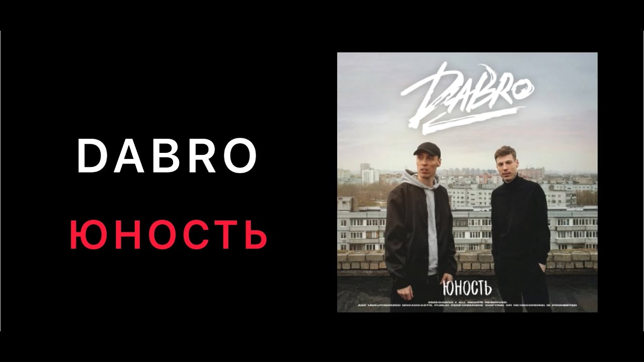 Песня dabro на часах. Dabro Юность. Слова Юность Dabro. Юность Dabro текст. Юность караоке.