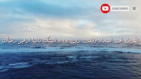 من أجمل الأبيات في الرجاء (القارئ اياد الثلاج)