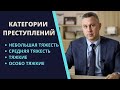 Категории преступлений УК | Небольшая, средняя тяжесть, тяжкие и особо тяжкие