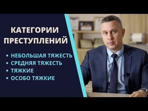 Видео: Означает ли это тяжкое преступление?