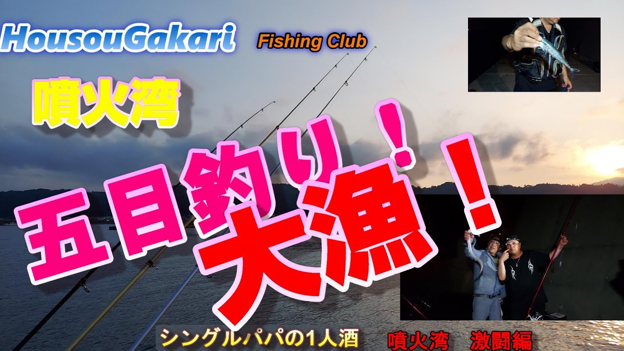 北海道 太平洋 アナゴ カレイ サバ 噴火湾 五目釣り 爆釣 シングルパパの１人酒 噴火湾激闘編 Youtube