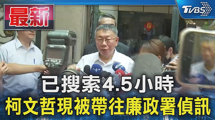 已搜索4.5小時 柯文哲現被帶往廉政署偵訊｜TVBS新聞 @TVBSNEWS01