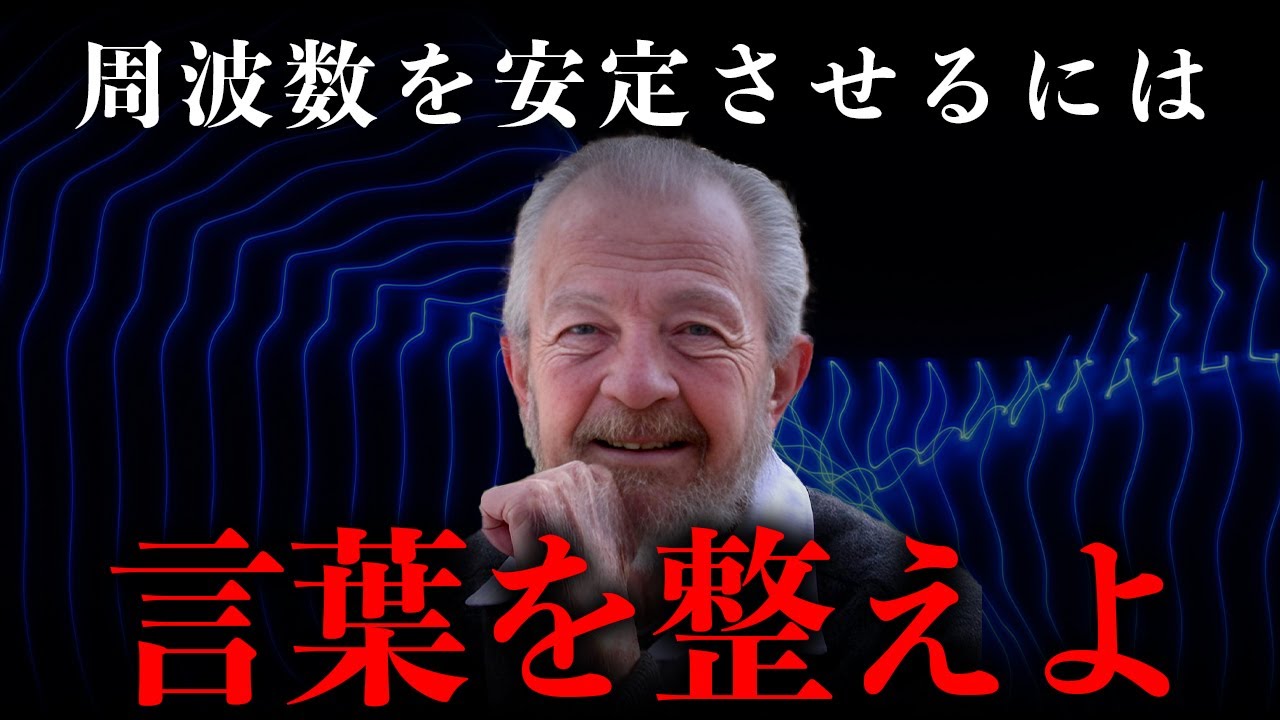 【今の周波数を知る】周波数は「言葉」に現れる｜デヴィッド・R・ホーキンズ