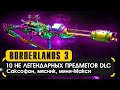 10 НЕ легендарных предметов из DLC 1
