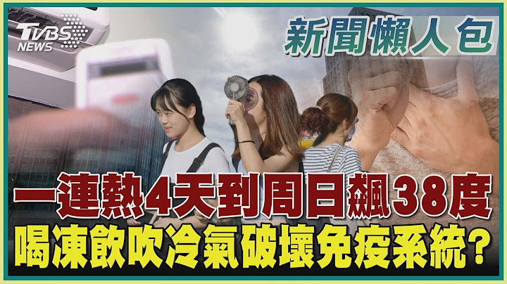 【高温警报懒人包】一连热4天到周日飙38度 喝冻饮吹冷气破坏免疫系统?｜TVBS新闻 @tvbsnews02 - 天天要闻