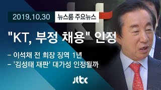 [뉴스룸 모아보기] "KT, 부정 채용" 인정…전 회장 징역 1년 선고
