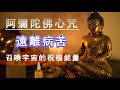 纯正的佛教音乐 🙏 消災 解難 遠離病苦 召喚宇宙的祝福能量《阿彌陀佛心咒》佛曲 🙏 纯正的佛教歌曲 - 来自内心的佛教音乐 - 来自佛的音乐 Buddhist Music 佛教音乐