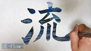 【ASMR / 書道アート】漢字「流」の書き方 How to write flow