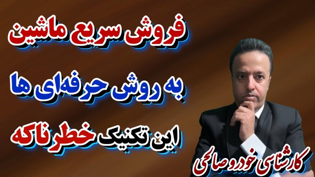 ماشینت رو به روش حرفه‌ای‌ها ؛ سریع و در کمترین زمان بفروش! تکنیک حرفه‌ای اما خطرناک ⚠️