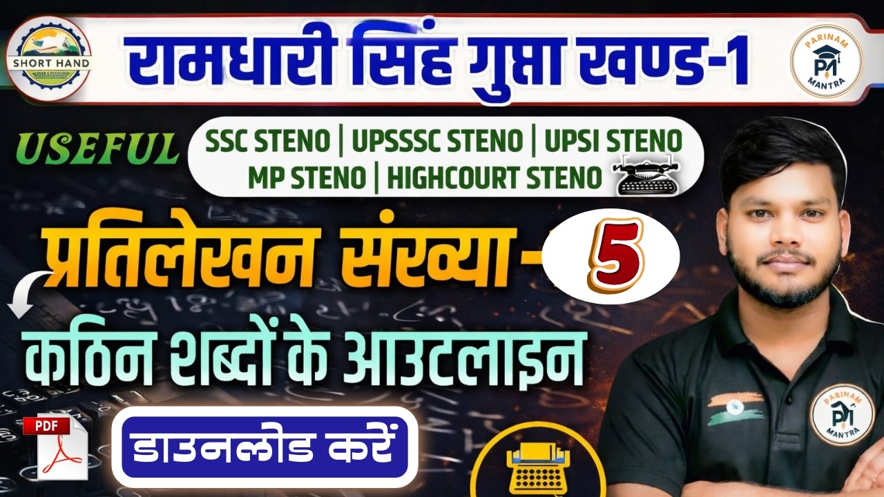 प्रतिलेखन संख्या 5 | 400 शब्द | Cherry + कठिन शब्दों के आउटलाइन | Hindi Shorthand Steno