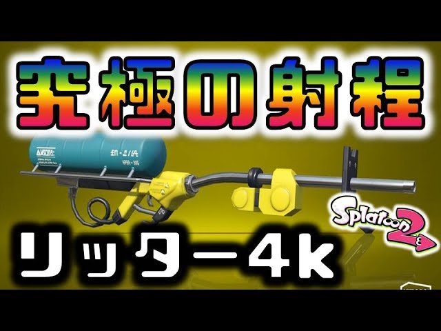 スプラトゥーン2 究極の射程 新武器のリッター4kは強いのか使ってみた Youtube