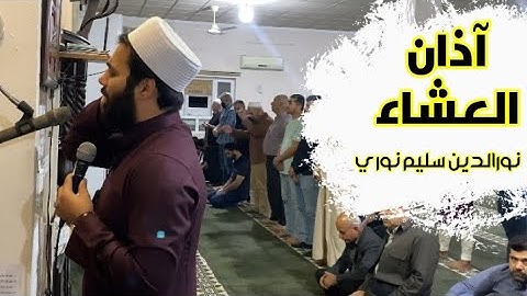 آذان العشاء بصوت القارئ نورالدين سليم نوري
